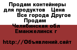 Продам контейнеры для продуктов › Цена ­ 5 000 - Все города Другое » Продам   . Челябинская обл.,Еманжелинск г.